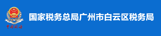 國家稅務總局廣州市白雲區稅務局