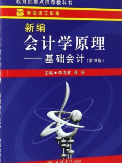 新編會計學原理――基礎會計（第18版）