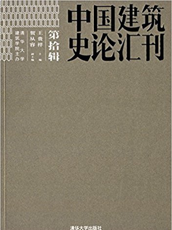 中國建築史論彙刊·第拾輯