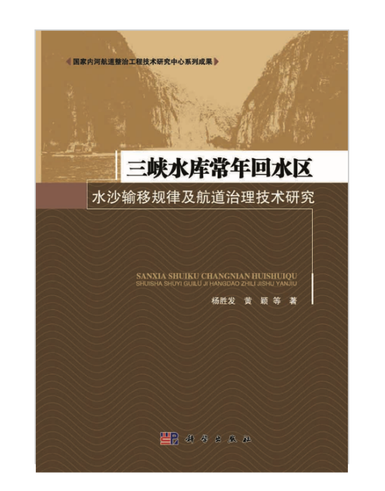 三峽水庫常年回水區水沙輸移規律及航道治理技術研究