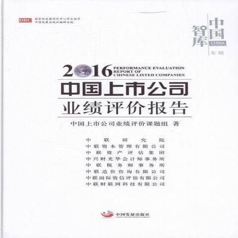 2016中國上市公司業績評價報告