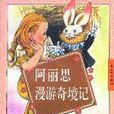 阿麗思漫遊奇境記