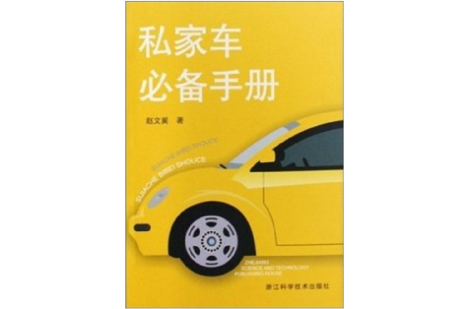 私家車必備手冊