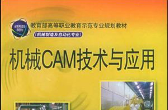 機械CAM技術與套用