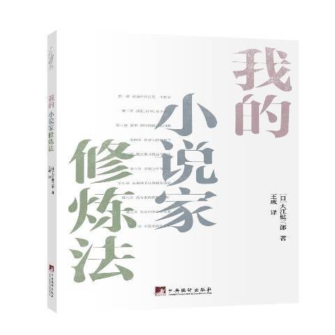 我的小說家修煉法