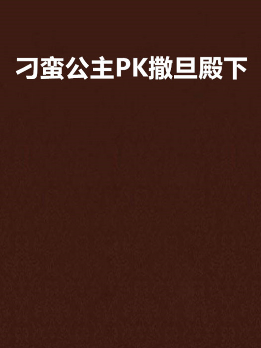 刁蠻公主PK撒旦殿下