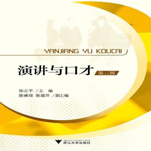 演講與口才(2018年浙江大學出版社出版的圖書)