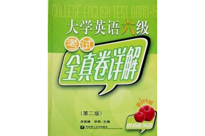 大學英語六級考試全真卷詳解