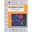北京市高等教育精品教材立項項目：電子組裝技術與材料