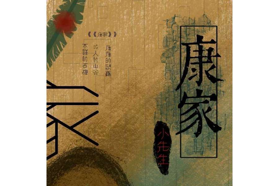 康家(小先生創作的小說作品)