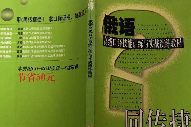 俄語高級口譯技能訓練與實戰演練教程