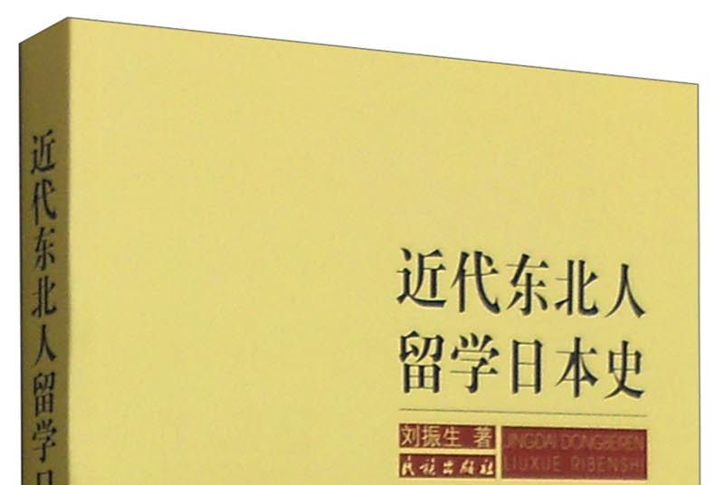 近代東北人留學日本史