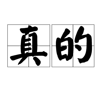 真的(漢語詞語)