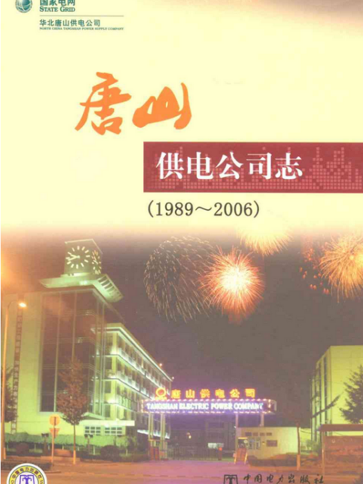 唐山供電公司志(1989~2006)