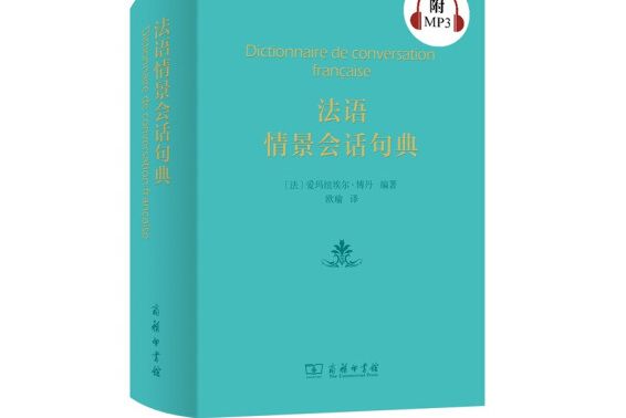 法語情景會話(2018年商務印書館出版的圖書)