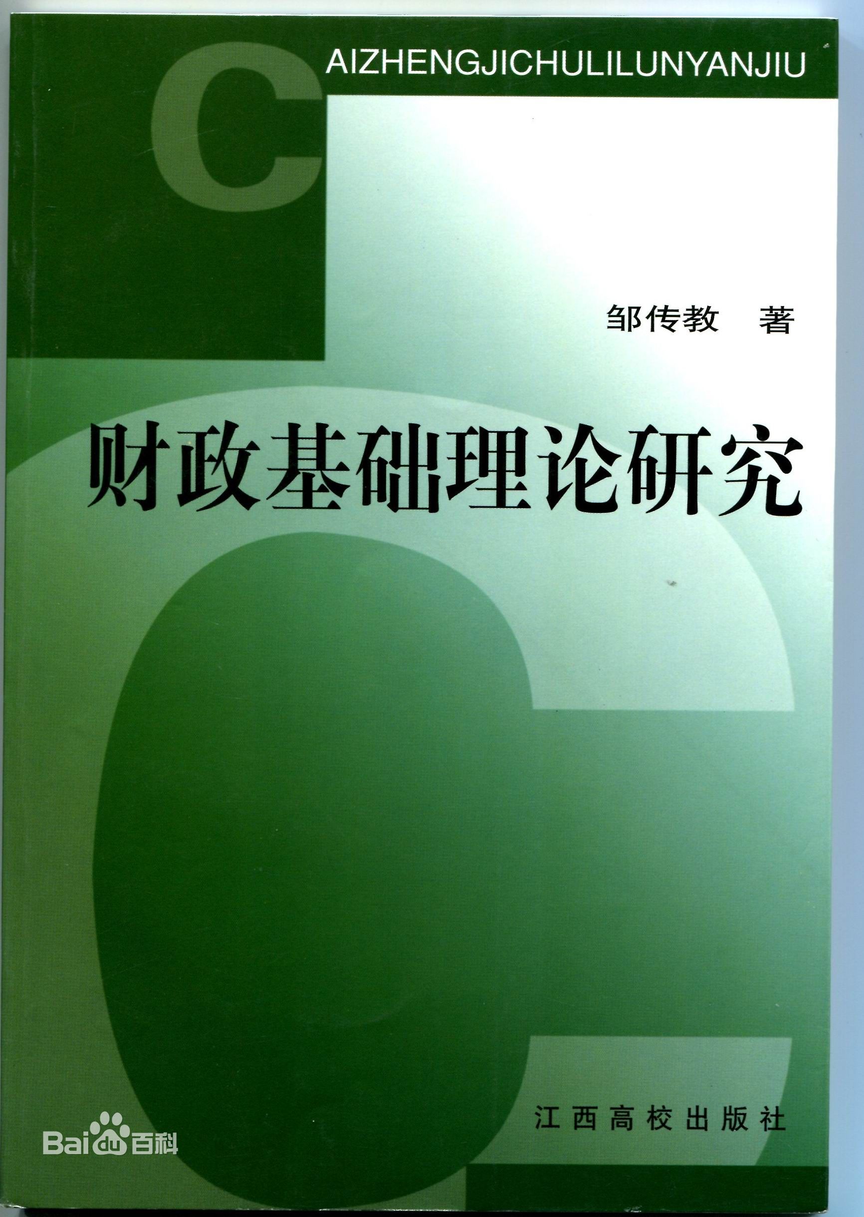 財政基礎理論研究