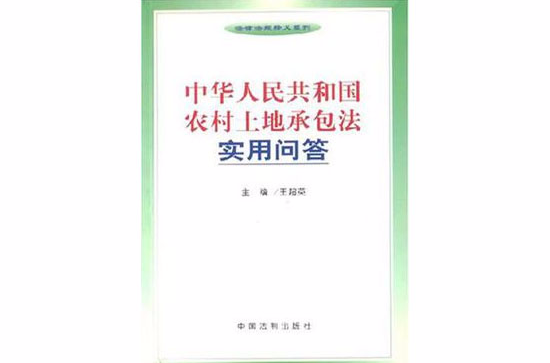 中華人民共和國農村土地承包法實用問答