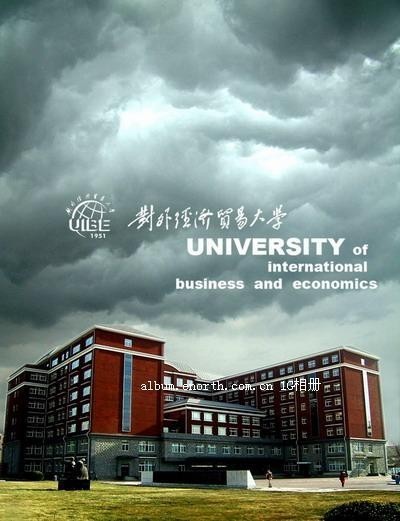 對外經濟貿易大學國際商學院