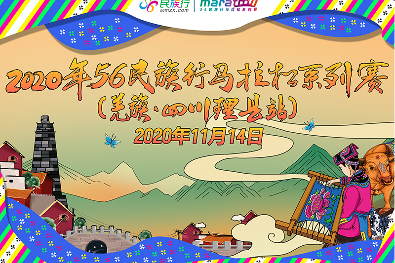 2020年56民族行馬拉松系列賽（羌族·四川理縣站）