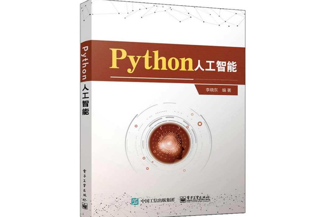 Python人工智慧(2021年電子工業出版社出版的圖書)