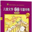 兒童文學60年精華集（田野卷）