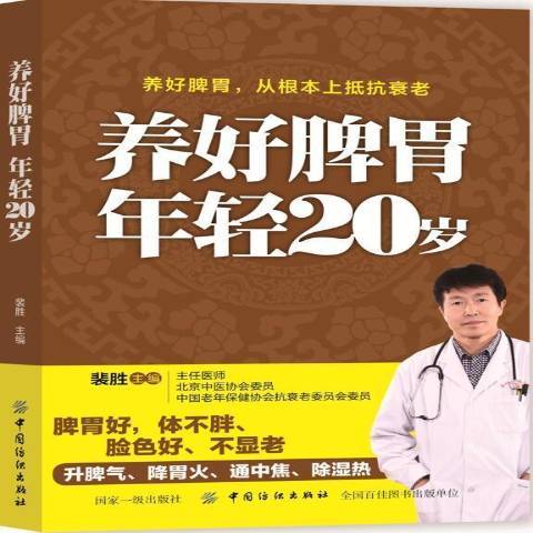 養好脾胃年輕20歲：養好脾胃，從根本上抵衰老