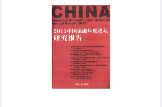 2011中國金融年度論壇研究報告