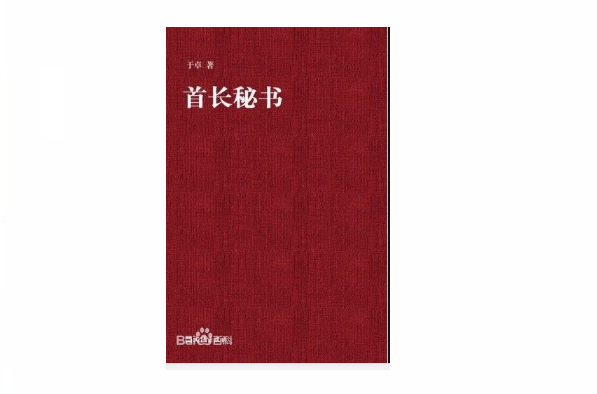 首長秘書