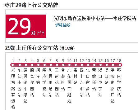 棗莊公交29路