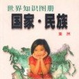 世界知識圖冊