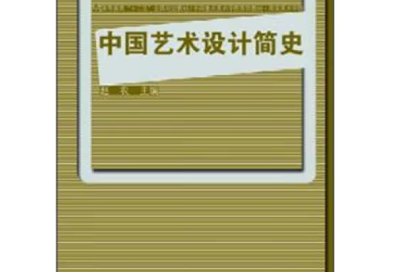 中國藝術設計簡史(2012年人民美術出版社出版的圖書)