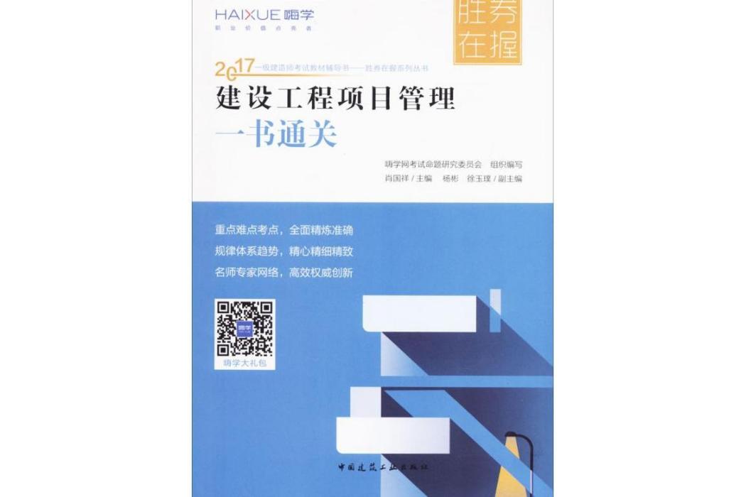 建設工程項目管理一書通關(2017年化學工業出版社出版的圖書)