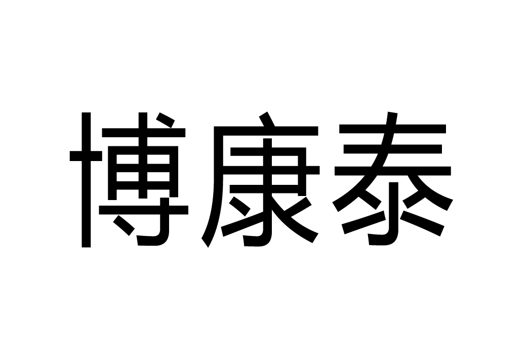 山西博康泰健康管理諮詢有限公司