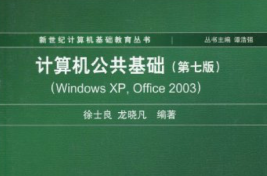 新世紀計算機基礎教育叢書·計算機公共基礎