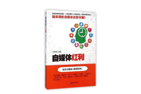 自媒體紅利(自媒體紅利：通過自媒體獲得信任、關係與收益的真實一線報告)