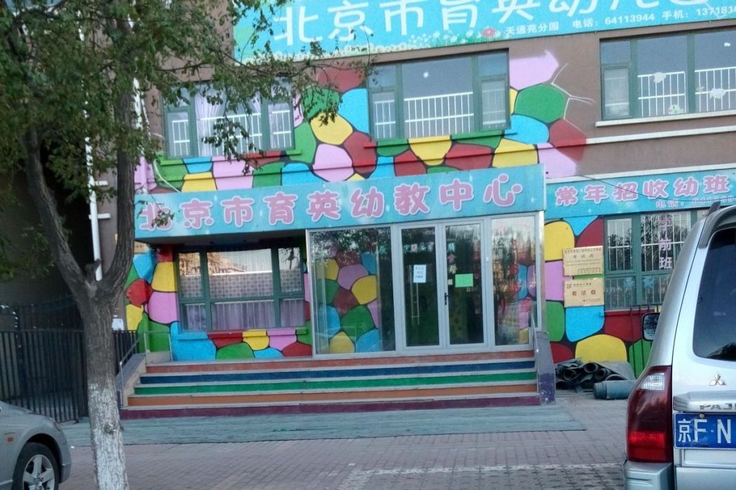 北京市豐臺區育英幼稚園