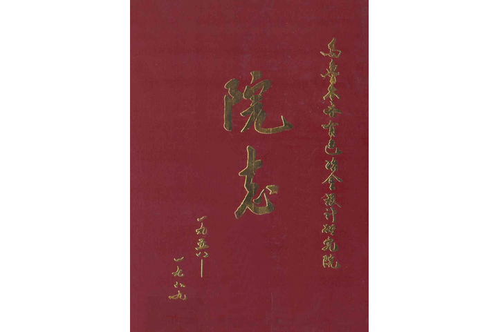 烏魯木齊有色冶金設計研究院院志(1958~1989)