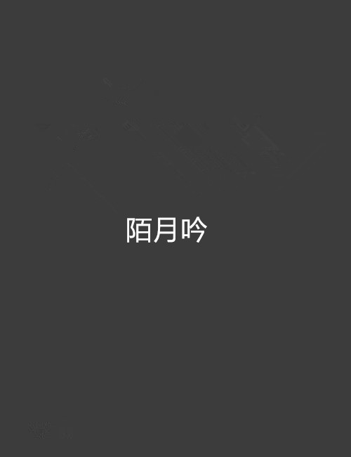 陌月吟