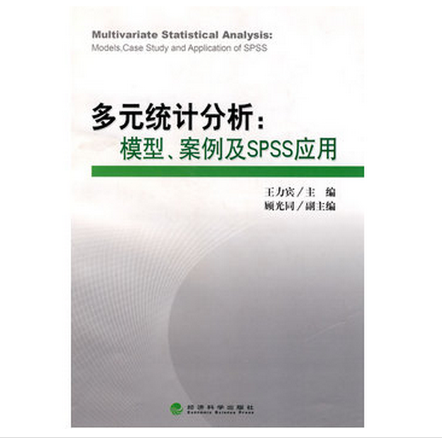 多元統計分析：模型、案例及SPSS套用