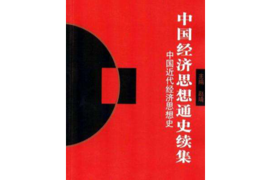 中國經濟思想通史續集(中國經濟思想通史續集：中國近代經濟思想史)