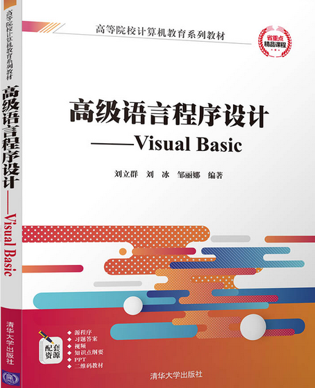 高級語言程式設計——Visual Basic