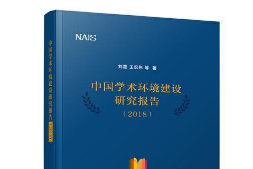 中國學術環境建設研究報告(2018)