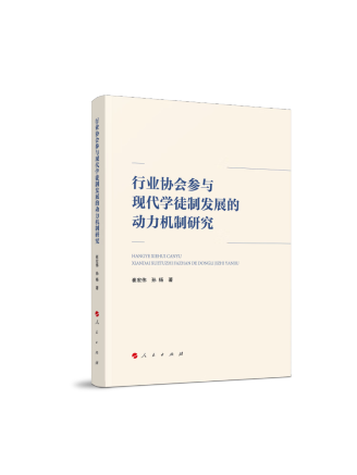 行業協會參與現代學徒制發展的動力機制研究