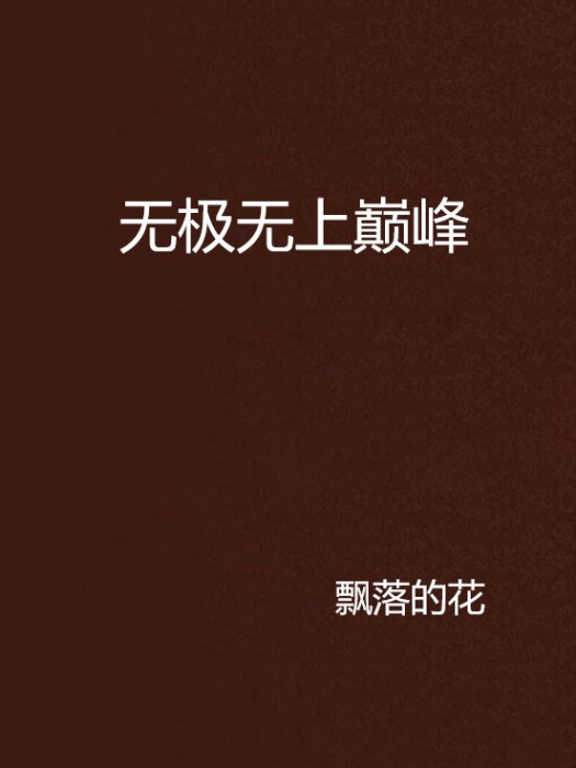 無極無上巔峰(縱橫中文網小說)