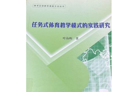 任務式體育教學模式的實踐研究(2008年北京體育大學出版社出版的圖書)