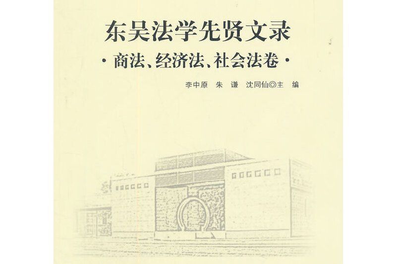 東吳法學先賢文錄商法、經濟法、社會法卷