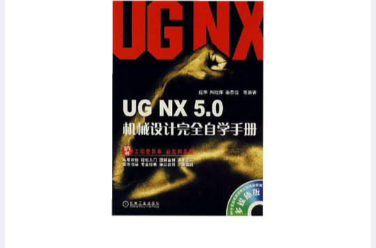 UG NX 5.0機械設計完全自學手冊