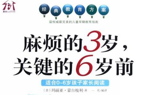 麻煩的3歲，關鍵的6歲前