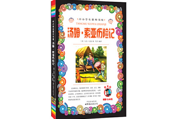 湯姆·索亞歷險記(2012年世界圖書出版公司出版的圖書)