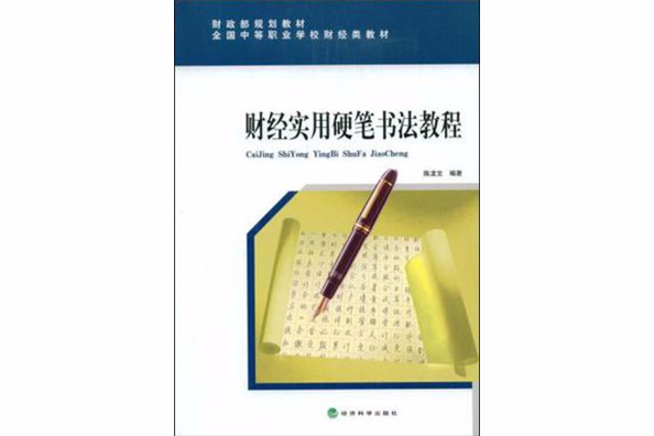 財經實用硬筆書法教程